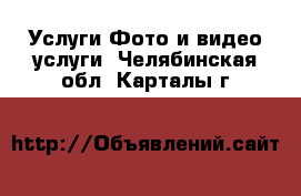 Услуги Фото и видео услуги. Челябинская обл.,Карталы г.